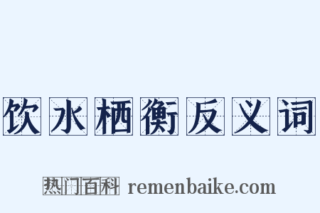 饮水栖衡反义词是什么意思的图片